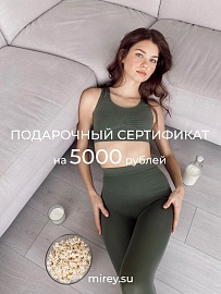 Электронный подарочный сертификат 5000 руб. в Омске